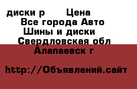 диски р 15 › Цена ­ 4 000 - Все города Авто » Шины и диски   . Свердловская обл.,Алапаевск г.